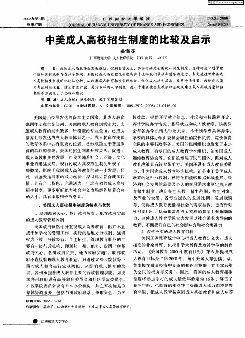 中美成人高校招生制度的比较及启示