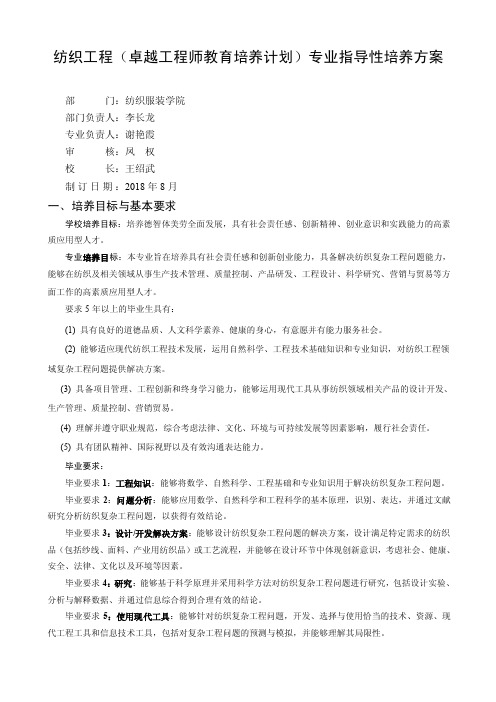 纺织工程（卓越工程师教育培养计划）专业指导性培养方案