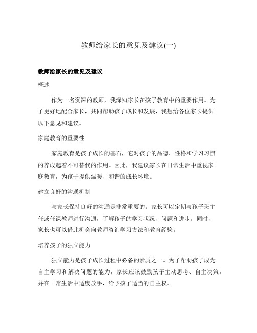 教师给家长的意见及建议(一)