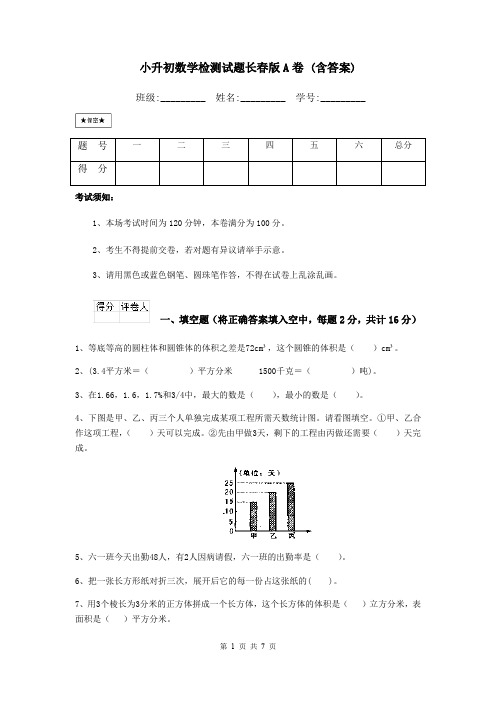 小升初数学检测试题长春版A卷 (含答案)