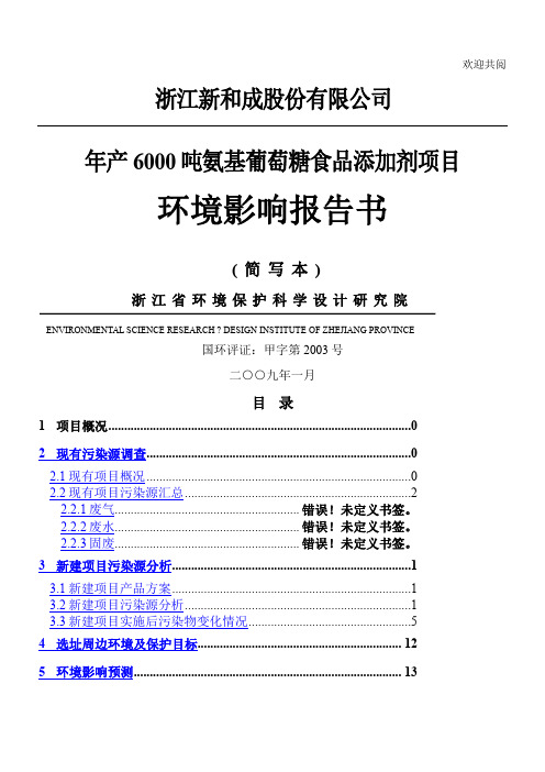 新和成上虞氨基葡糖项目环评报告