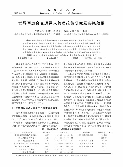 世界军运会交通需求管理政策研究及实施效果