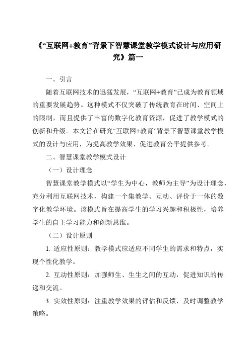 《2024年“互联网+教育”背景下智慧课堂教学模式设计与应用研究》范文