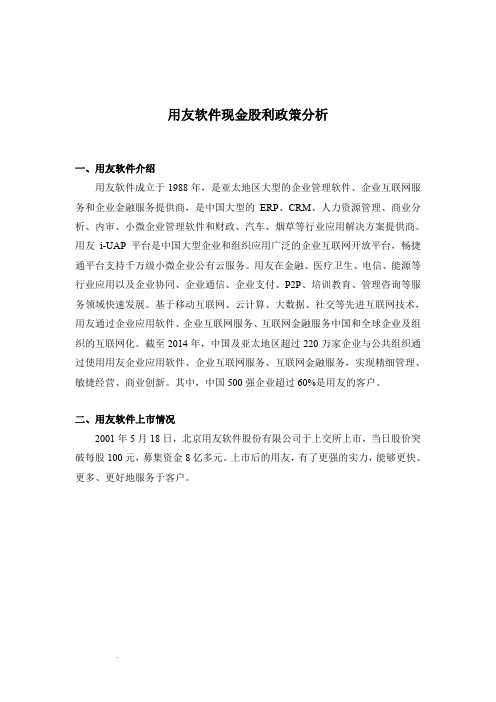 友软件现金股利分配政策分析