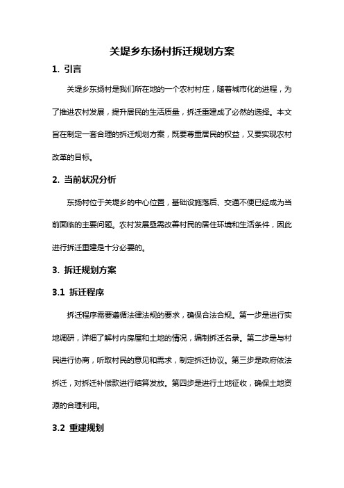 关堤乡东扬村拆迁规划方案