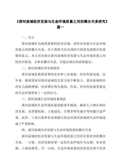 《2024年黄河流域经济发展与生态环境质量之间的耦合关系研究》范文