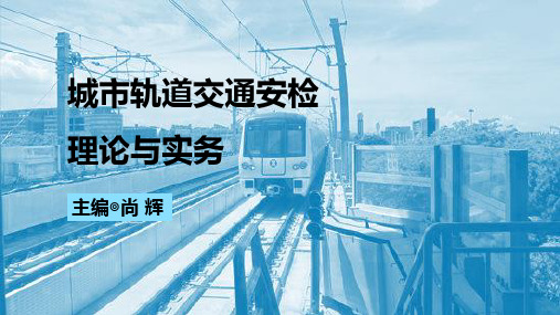 城市轨道交通安检实务 模块一  城市轨道交通安检基础