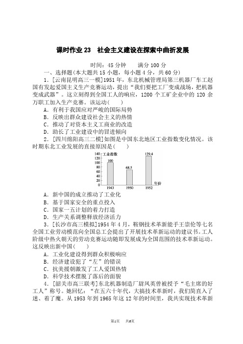 高考历史总复习 课时作业23 社会主义建设在探索中曲折发展