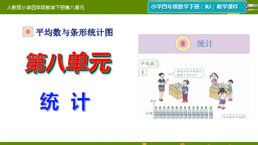 新人教版小学四年级数学下册第八单元《统计》单元课件