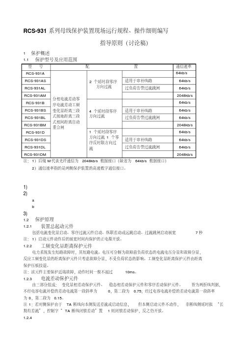 RCS-931保护运行规程、操作细则编写-完整版