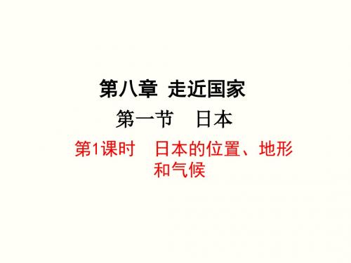 湘教版七年级地理下册8.1《日本》精美课件