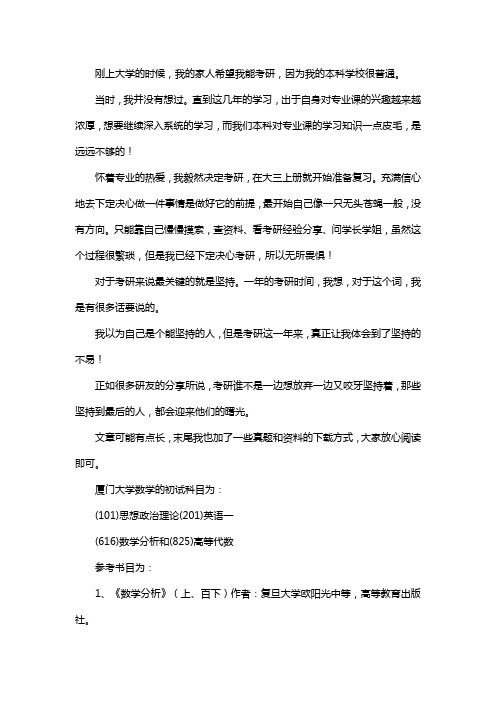 新版厦门大学数学考研经验考研真题考研参考书