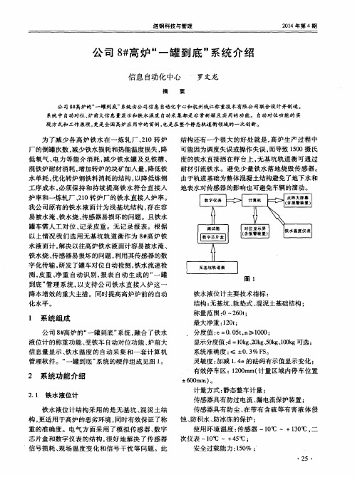 公司8#高炉“一罐到底”系统介绍