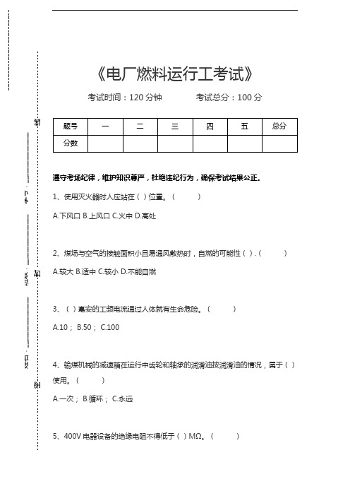 电厂燃料运行工考试电厂燃料运行工考试考试卷模拟考试题.docx