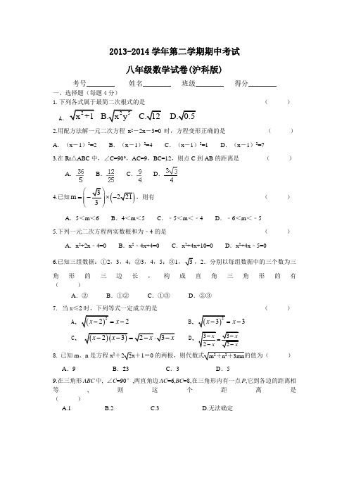 2013-2014学年第二学期期中考试八年级数学试卷(沪科版)