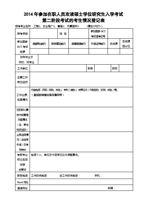 2014年参加在职人员攻读硕士学位研究生入学考试