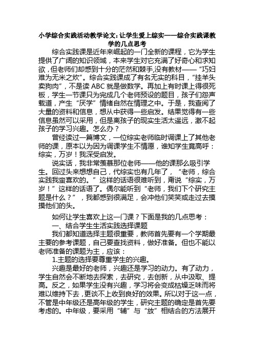 小学综合实践活动教学论文：让学生爱上综实——综合实践课教学的几点思考