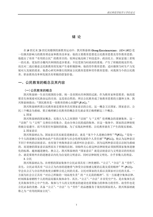 凯兴斯泰纳公民教育思想及其对我国的现实意义