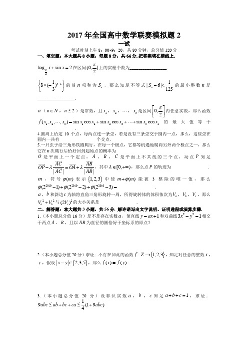 2017年全国高中数学联赛模拟题2