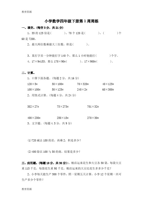 【教育资料】四年级下数学周练卷-第一周_13-14苏教版(无答案)学习精品