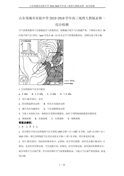 山东邹城市实验中学2018-2019学年高三地理人教版必修一综合检测