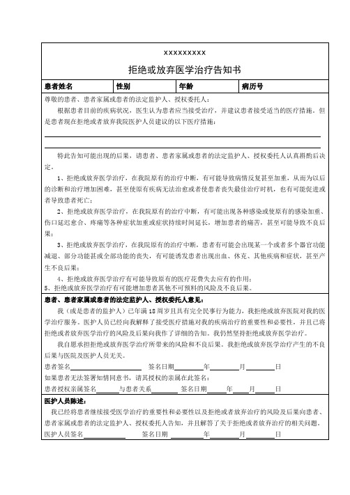 拒绝或放弃医学治疗告知书