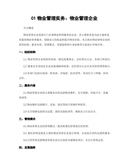 01物业管理实务：物业管理企业