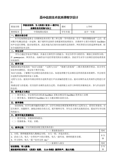 数字化音频信息的采集与加工教学设计