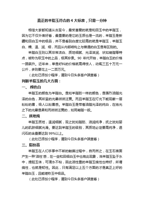 真正的羊脂玉符合的4大标准，只需一分钟