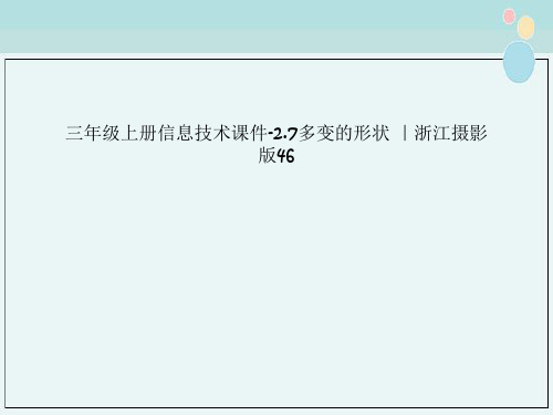 三年级上册信息技术课件-2.7多变的形状 ｜浙江摄影版46