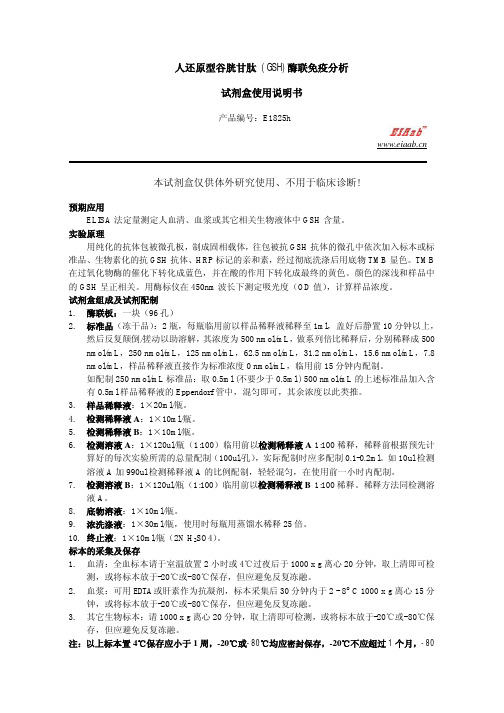 人还原型谷胱甘肽 (GSH)酶联免疫分析 试剂盒使用说明书.