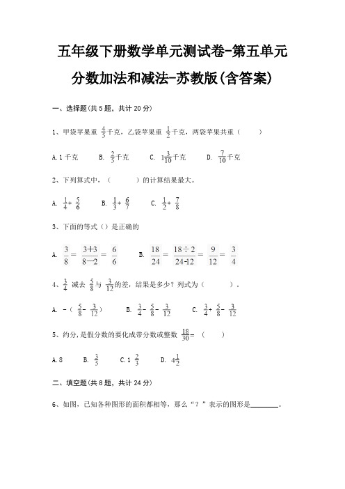 五年级下册数学单元测试卷-第五单元 分数加法和减法-苏教版(含答案)