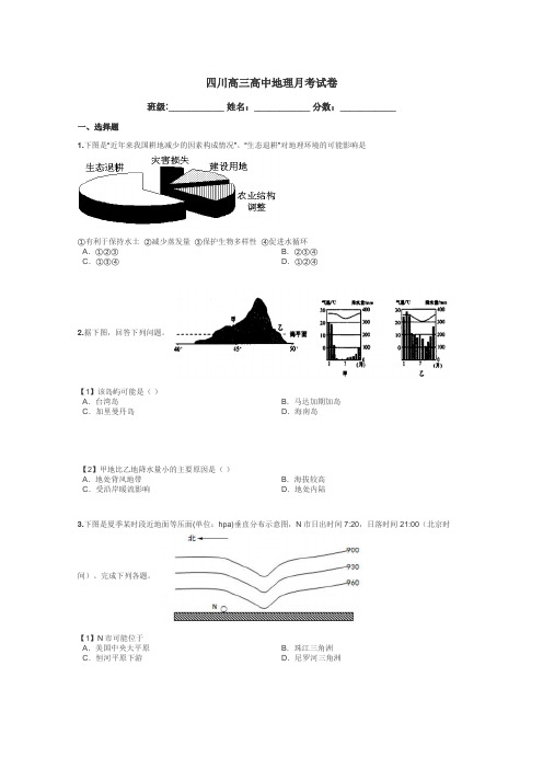 四川高三高中地理月考试卷带答案解析
