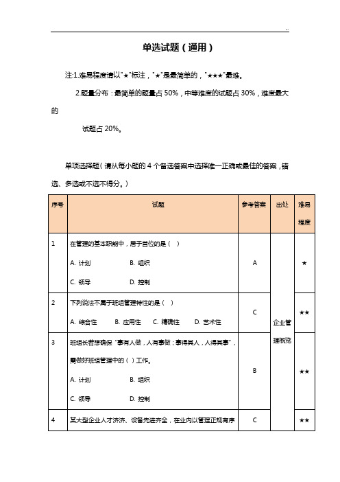 班组长竞聘试题(单选题)