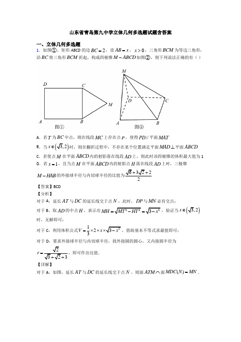 山东省青岛第九中学立体几何多选题试题含答案