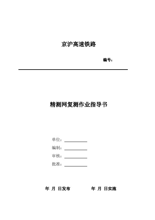 ZJW京沪高铁线下工程精测网复测作业指导书何