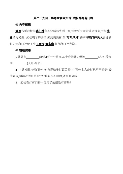 《水许传》名著阅读天天读及每日习题 第二十九回  施恩重霸孟州道 武松醉打蒋门神