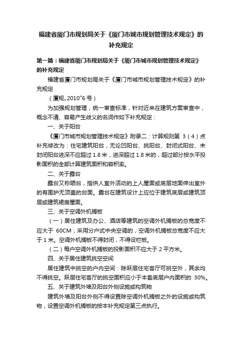 福建省厦门市规划局关于《厦门市城市规划管理技术规定》的补充规定