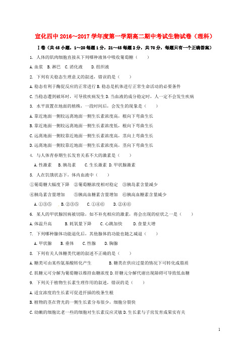 河北省张家口市宣化区第四中学高二生物上学期期中试题