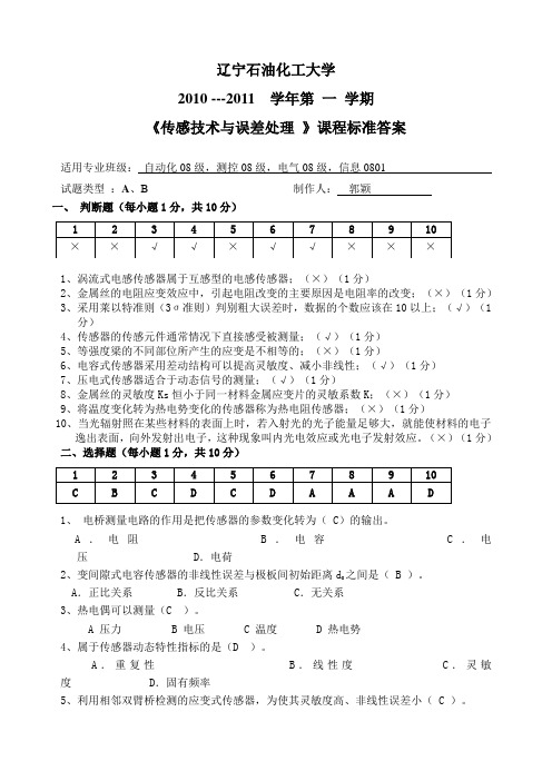 辽宁石油化工大学传感器期末A卷及答案