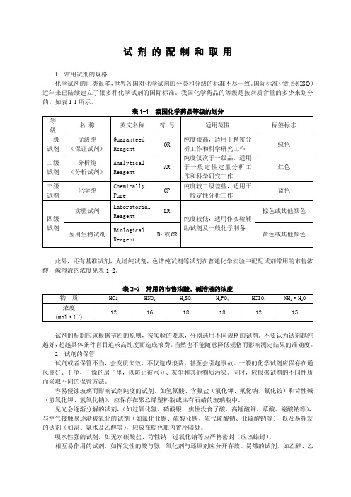 试剂的配制和取用