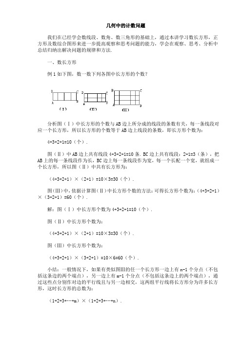 北京华罗庚学校四年级奥数补习教案 几何中的计数问题(二)