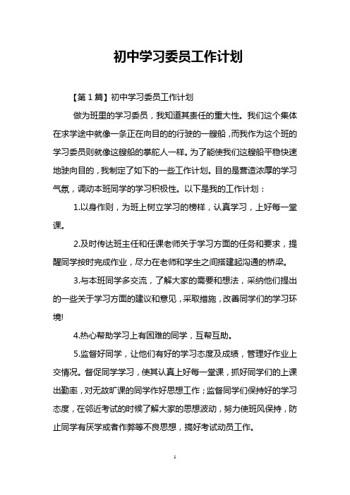 初中学习委员工作计划