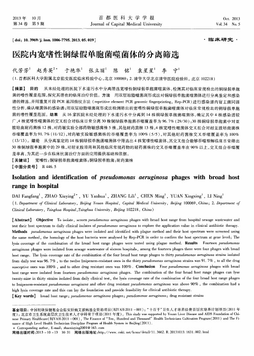 医院内宽嗜性铜绿假单胞菌噬菌体的分离筛选