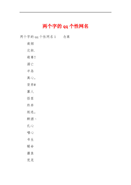 两个字的qq个性网名