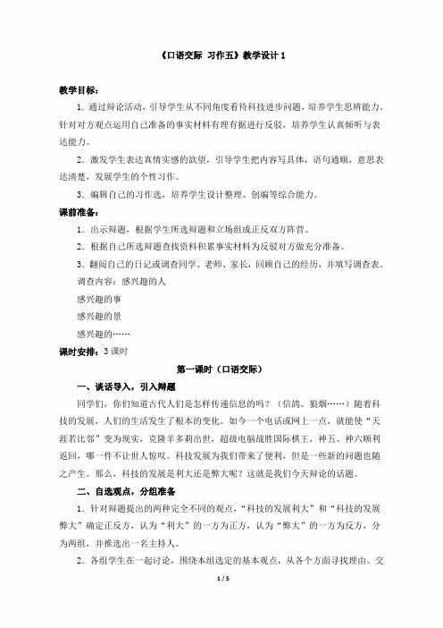 小学六年级语文下册第五单元《口语交际_习作五》教学设计1(人教版)