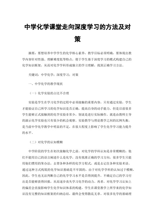 中学化学课堂走向深度学习的方法及对策