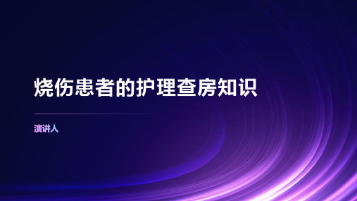 烧伤患者的护理查房知识