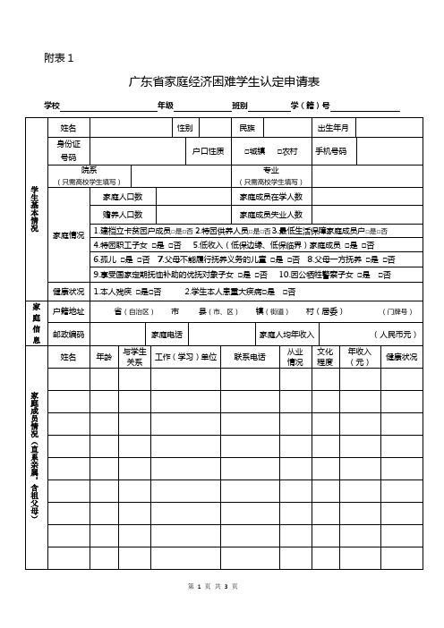 广东省家庭经济困难学生认定申请表