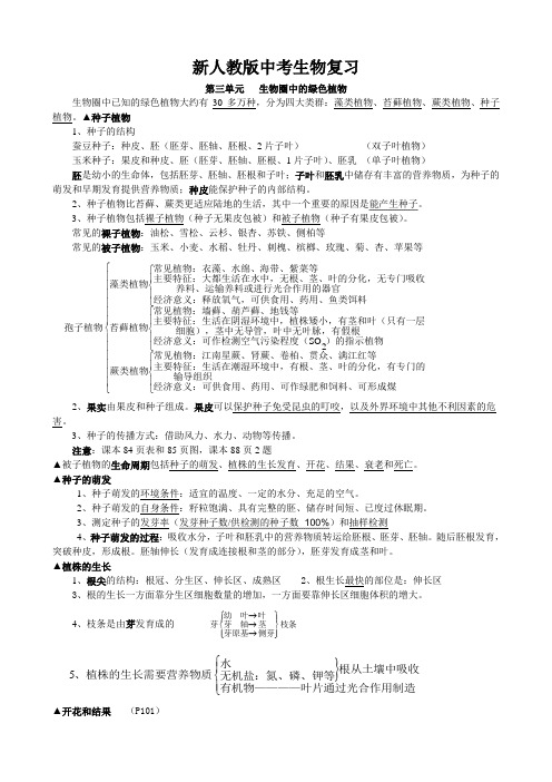 新人教版中考生物复习第三单元生物圈中的绿色植物